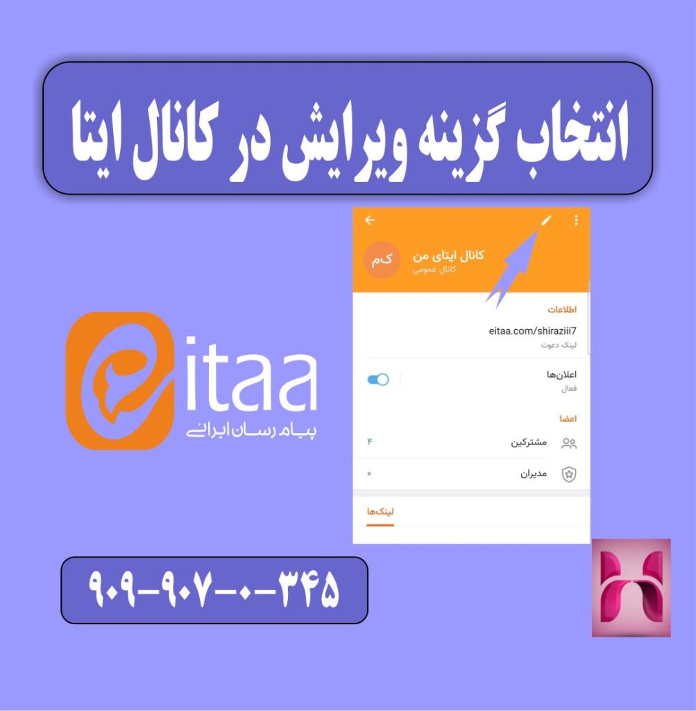دکمه ویرایش کانال ایتا