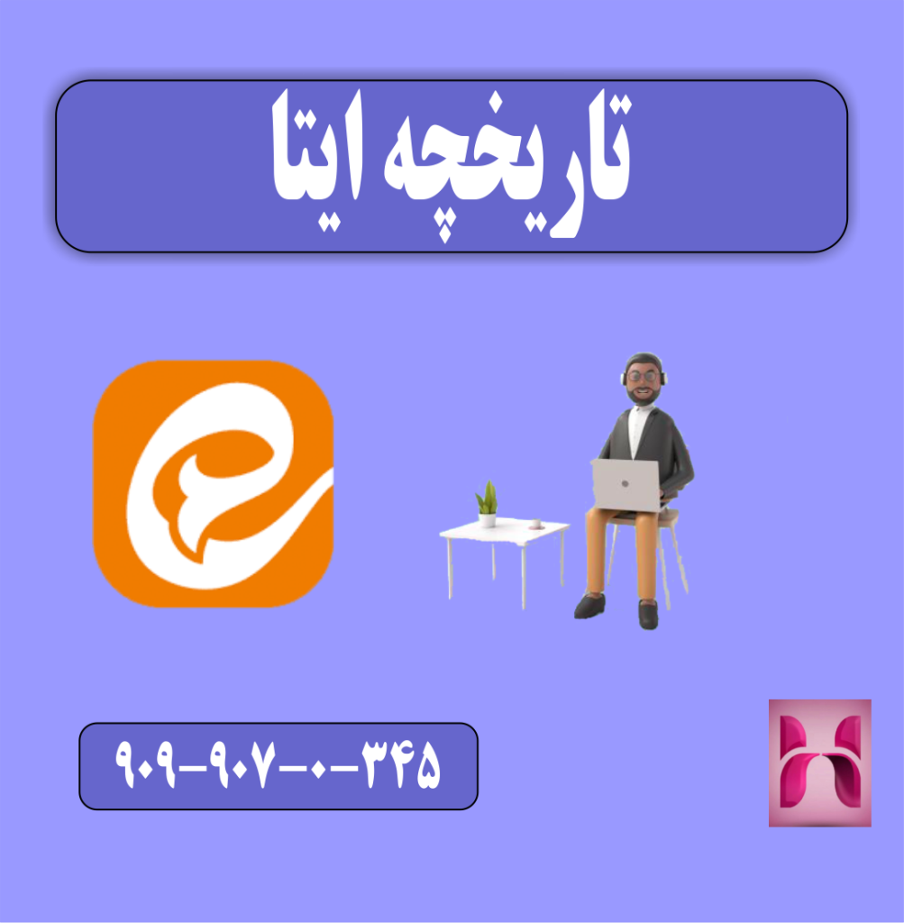 تاریخچه ایتا
