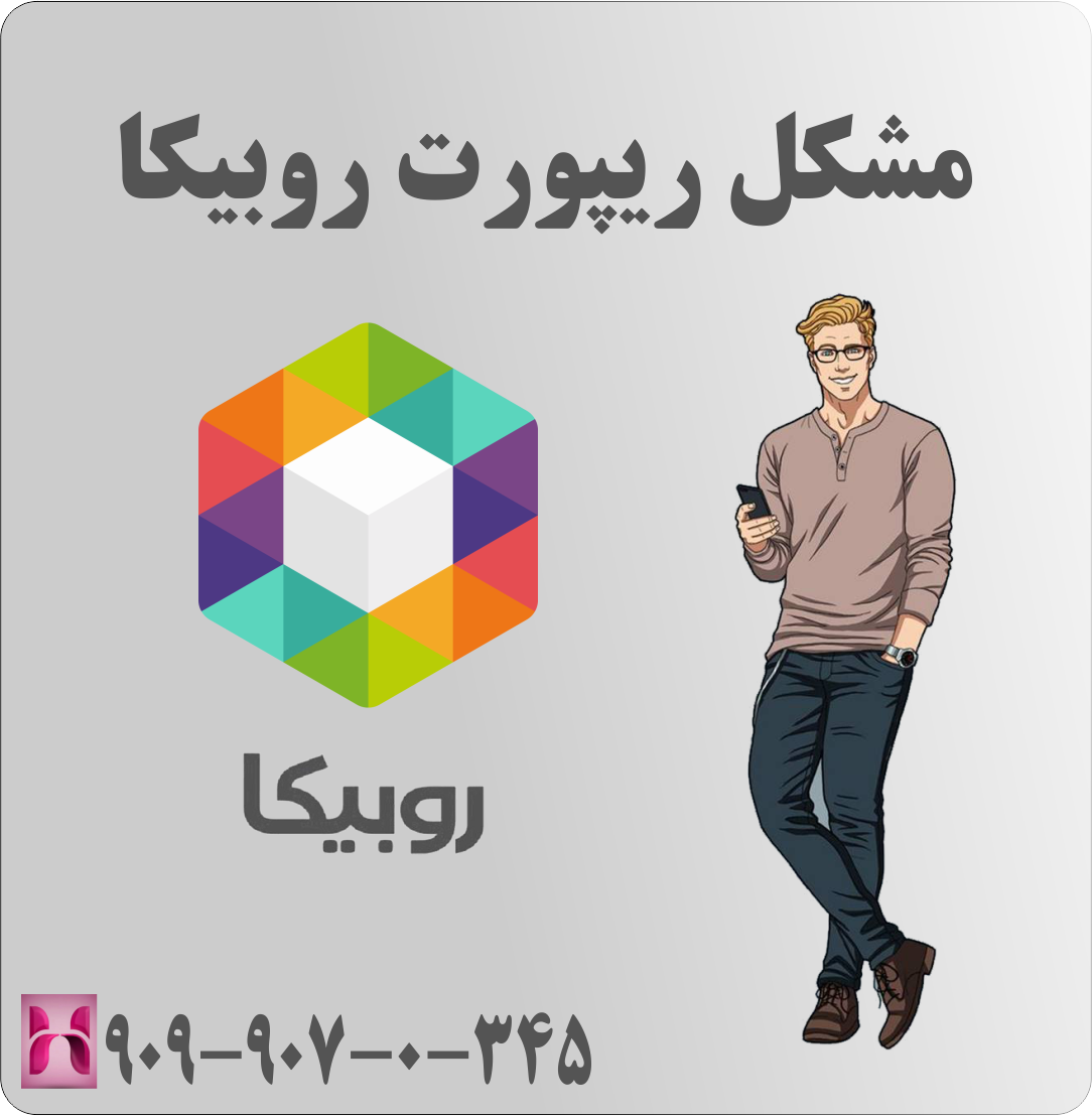 مشکل ریپورت روبیکا