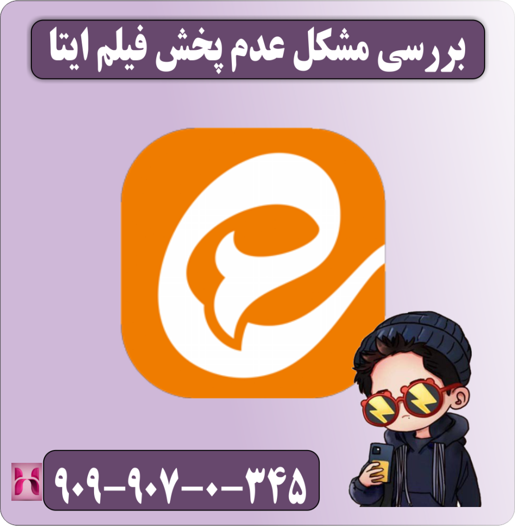 بررسی مشکل عدم پخش فیلم ایتا