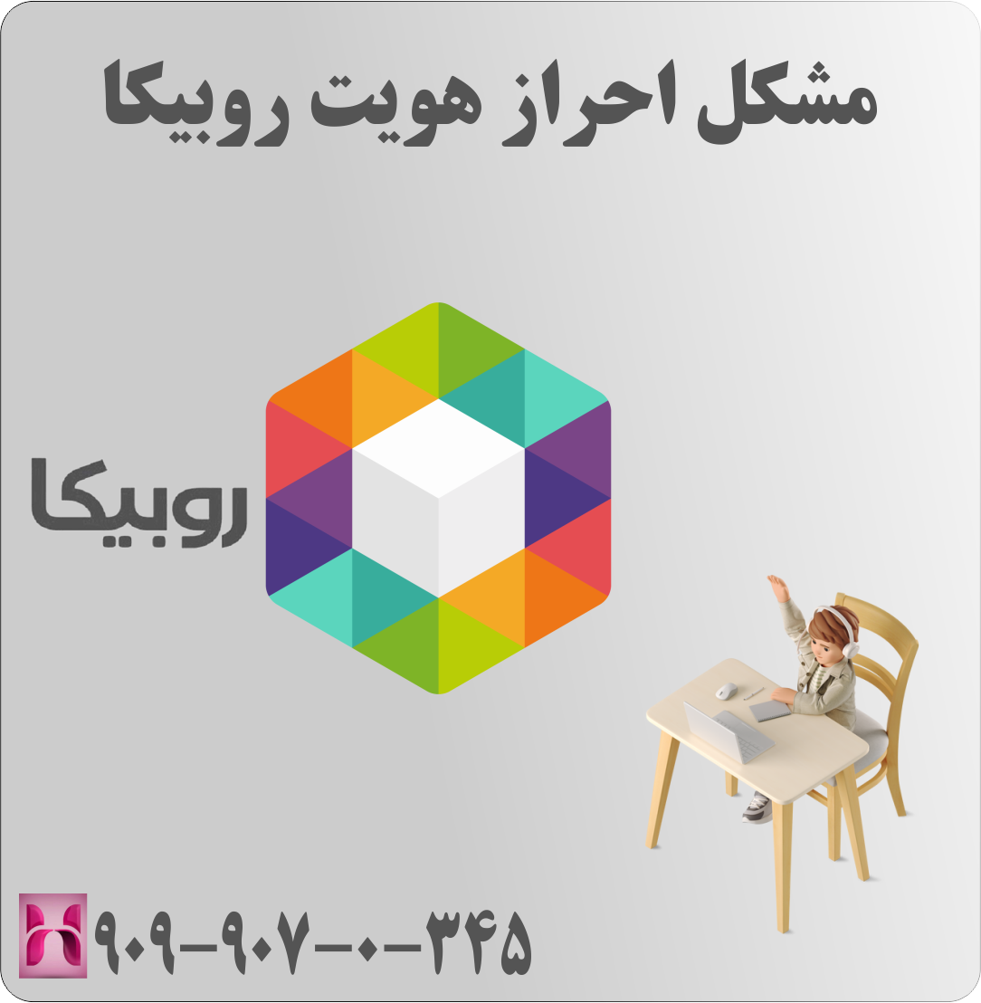 مشکل احراز هویت روبیکا