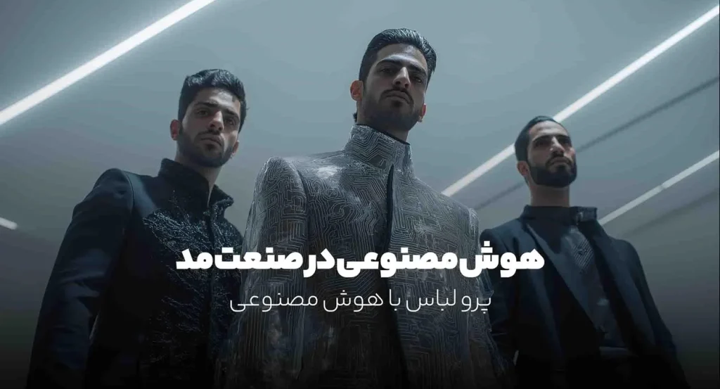 هوش مصنوعی در صنعت مد؛ لباسهای آینده از همین حالا!