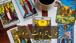 فال تاروت امروز شنبه 24 آبان 1404
