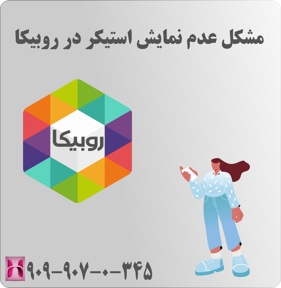مشکل عدم نمایش استیکر در روبیکا