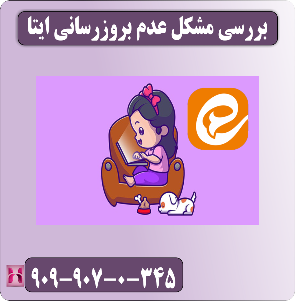 یررسی مشکل عدم بروزرسانی ایتا