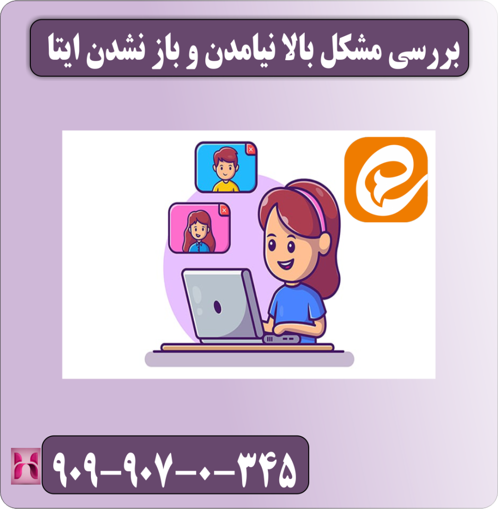 بررسی مشکل بالا نیامدن و باز نشدن ایتا