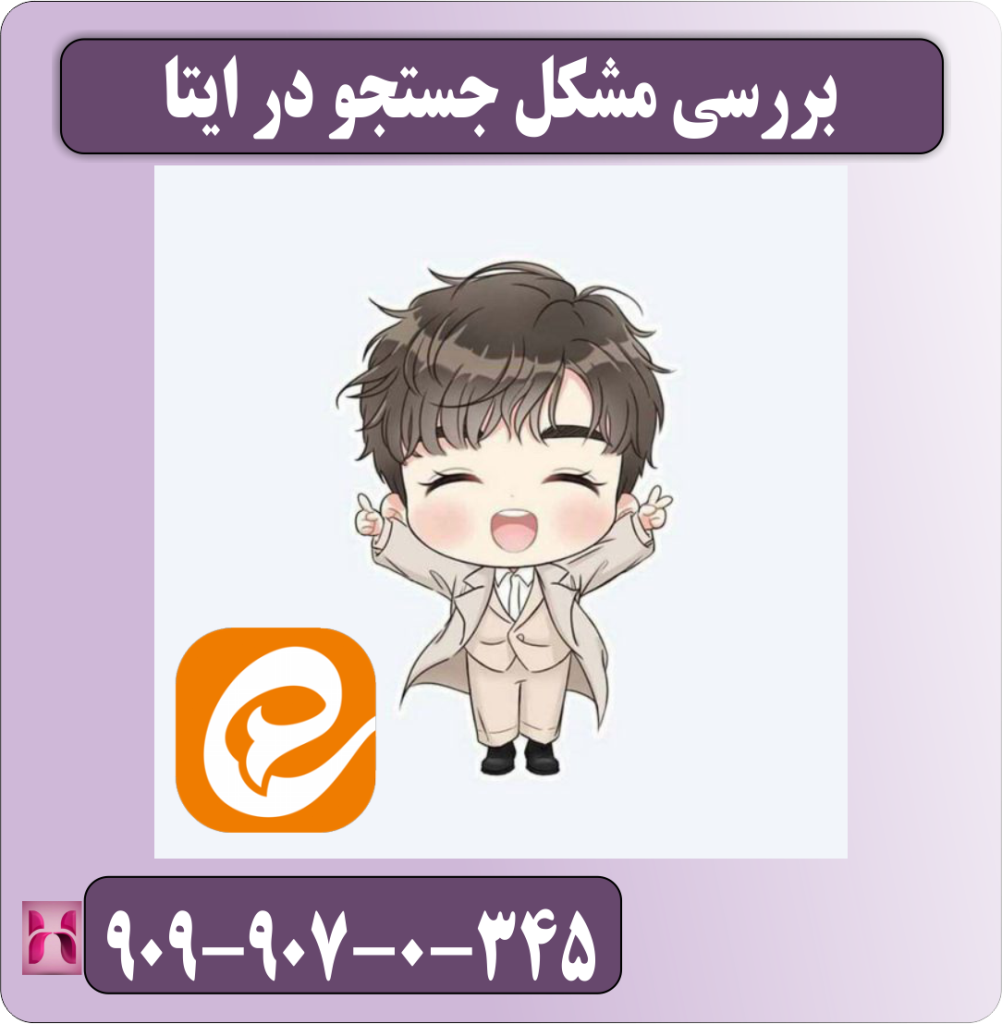 بررسی مشکل جستجو در ایتا