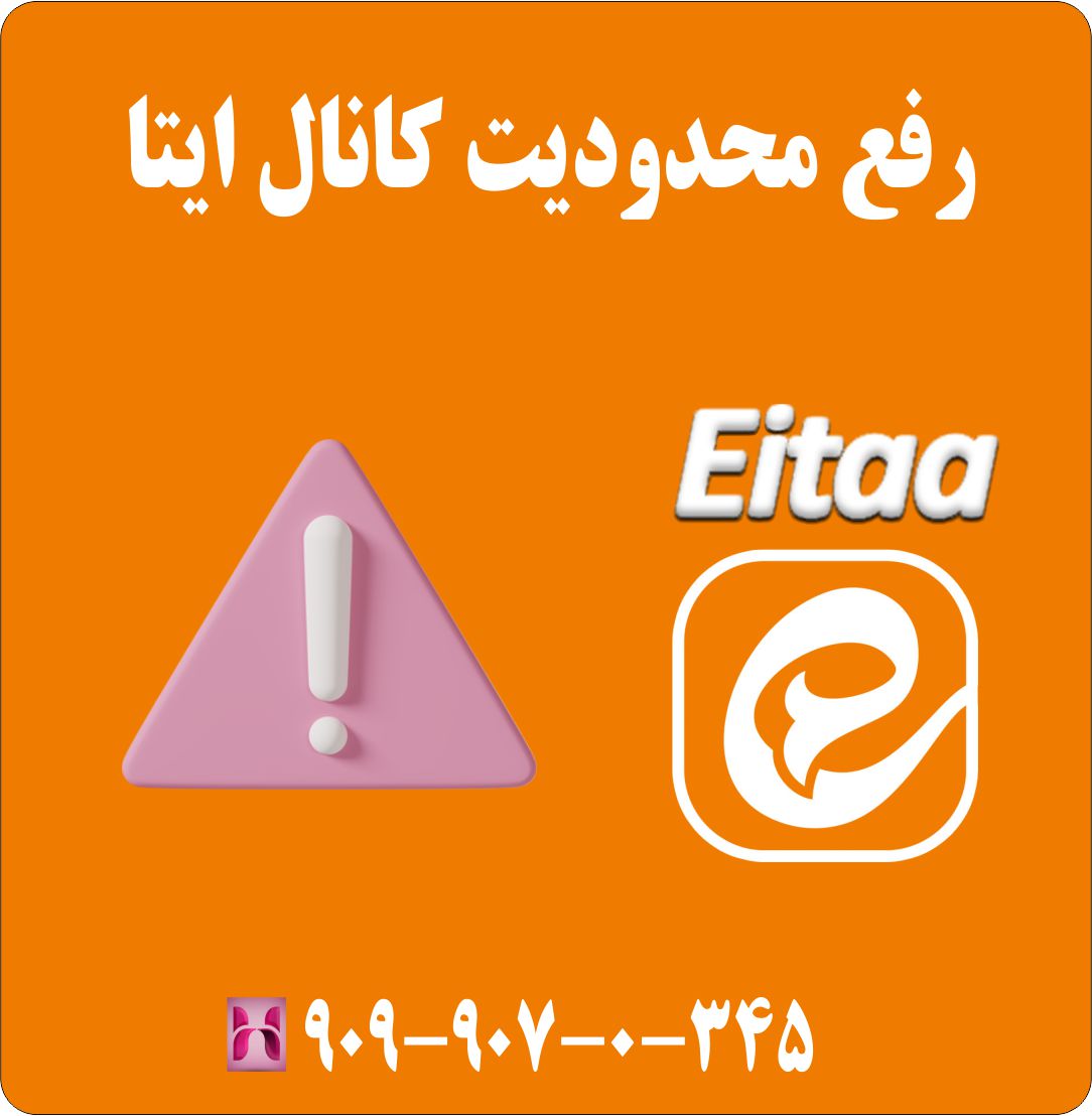 رفع محدودیت کانال ایتا