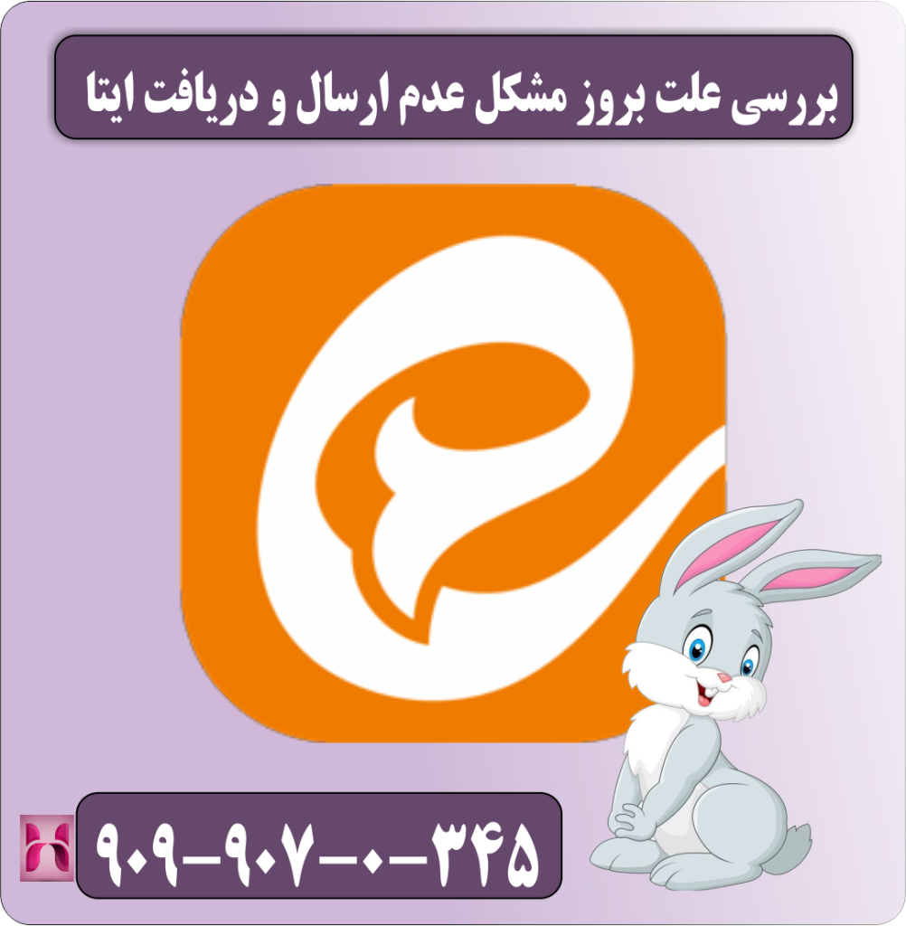 بررسی علت بروز مشکل عدم ارسال و دریافت ایتا