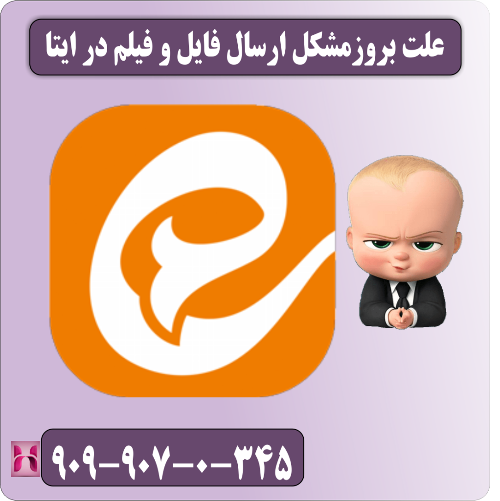 علت بروز مشکل ارسال فایل و فیلم در ایتا