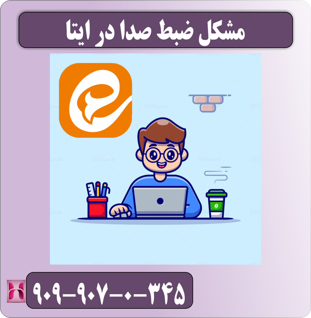 مشکل ضبط صدا در ایتا