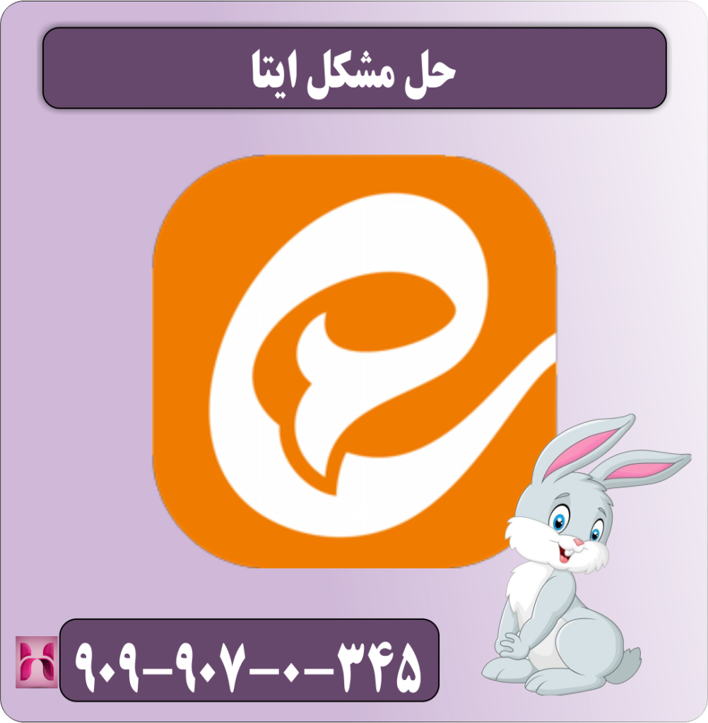 حل مشکل ایتا