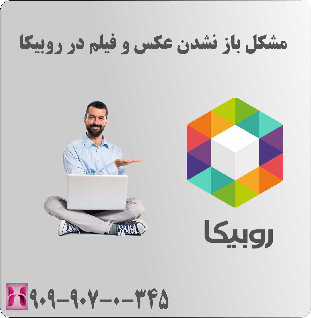 مشکل باز نشدن عکس و فیلم در روبیکا
