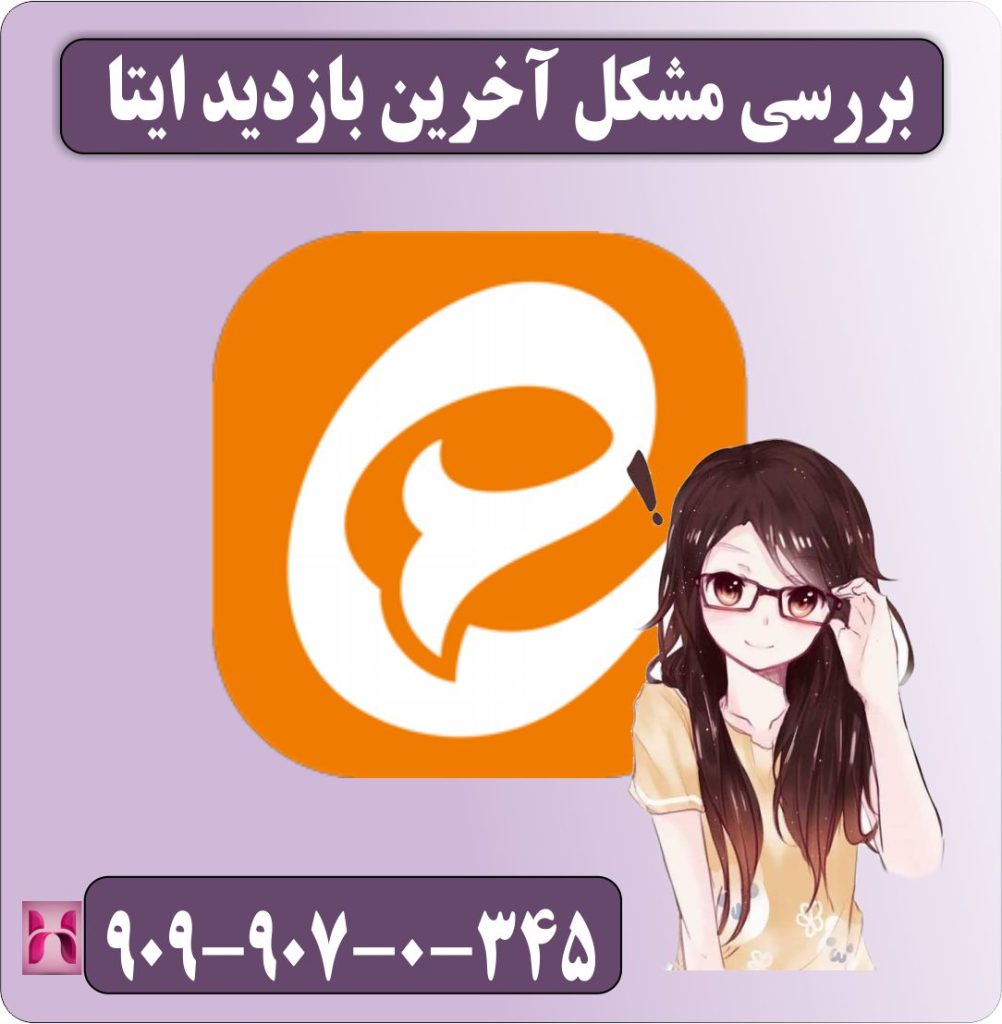 بررسی مشکل آخرین بازدید ایتا