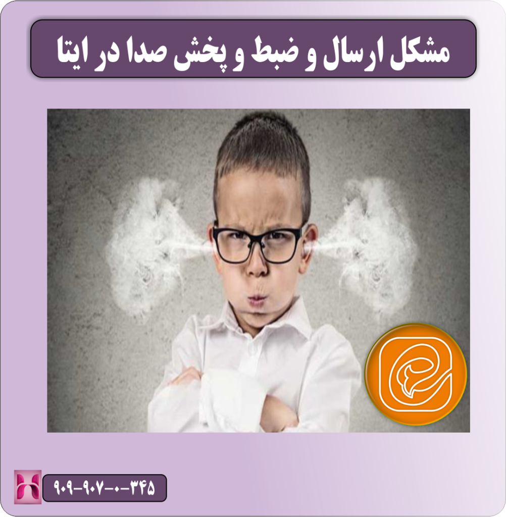 مشکل ارسال و ضبط و پخش صدا در ایتا