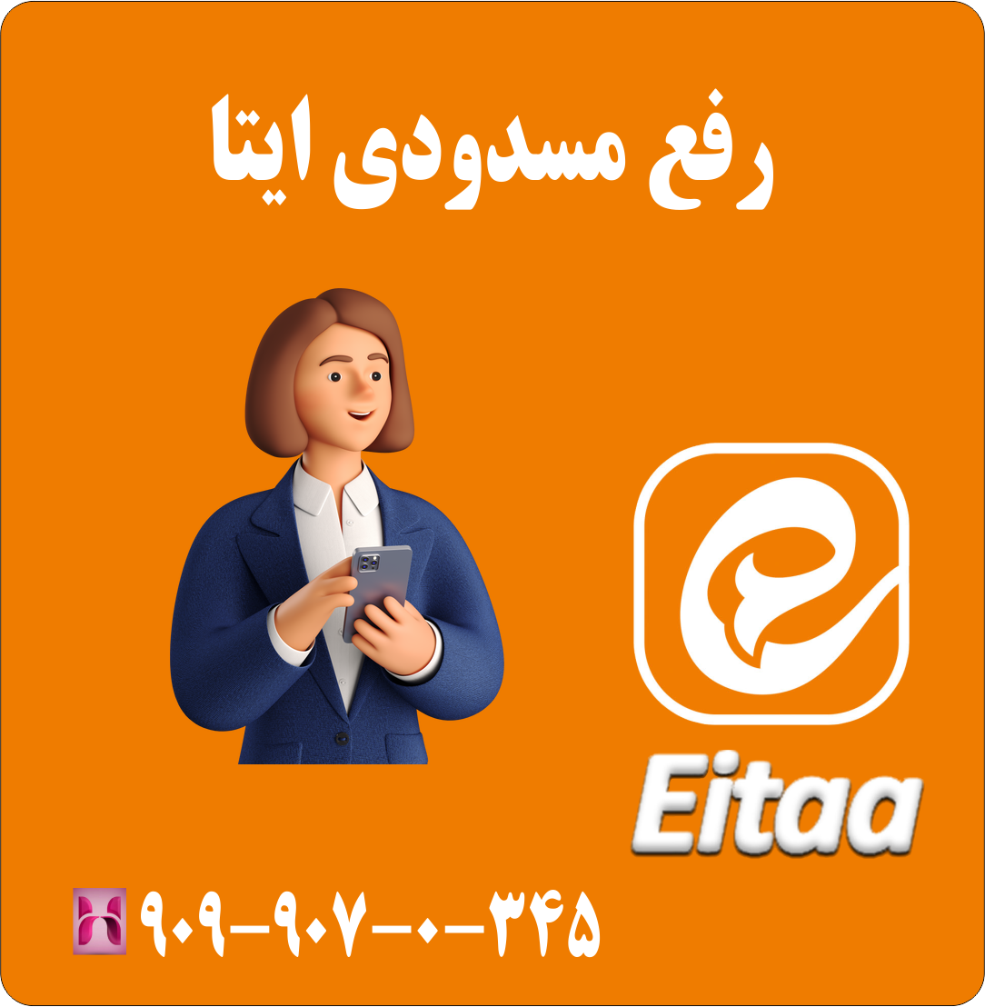 رفع مسدودی ایتا