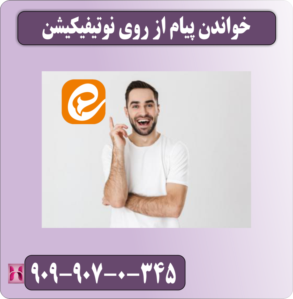 خواندن پیام از روی نوتیفیکیشن