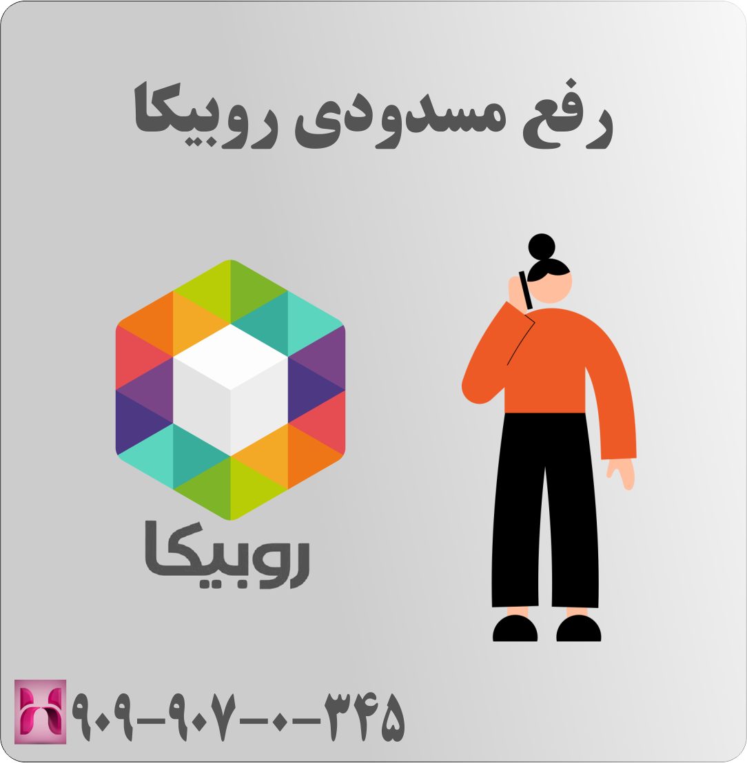 رفع مسدودی روبیکا