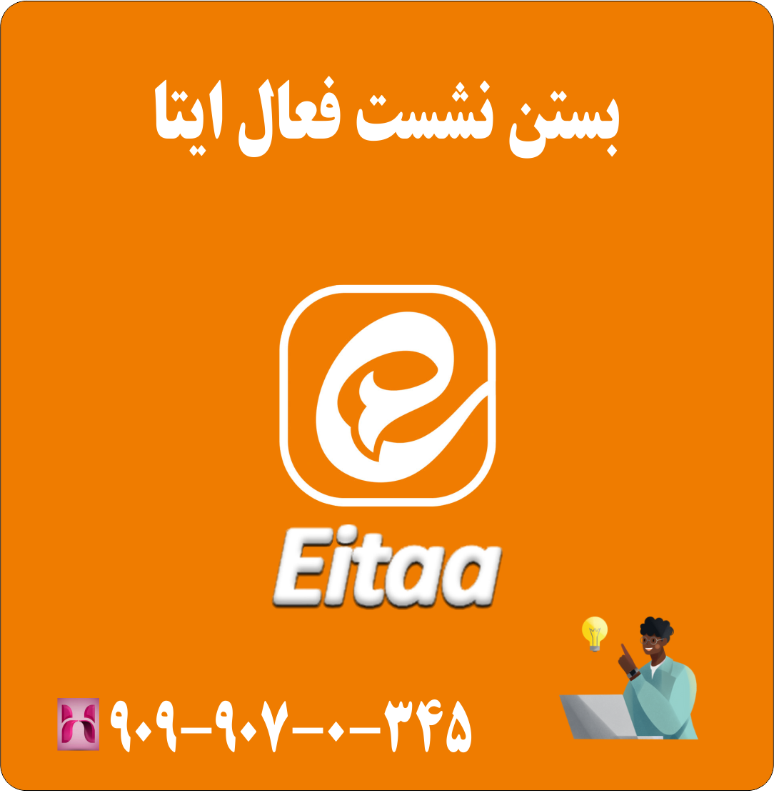 بستن نشست فعال ایتا