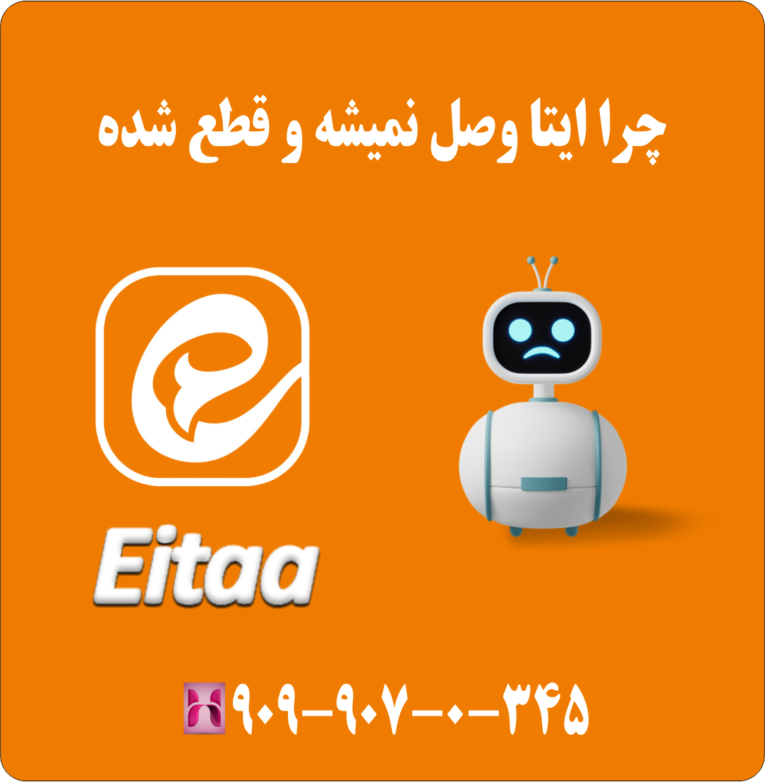 چرا ایتا وصل نمیشه و قطع شده