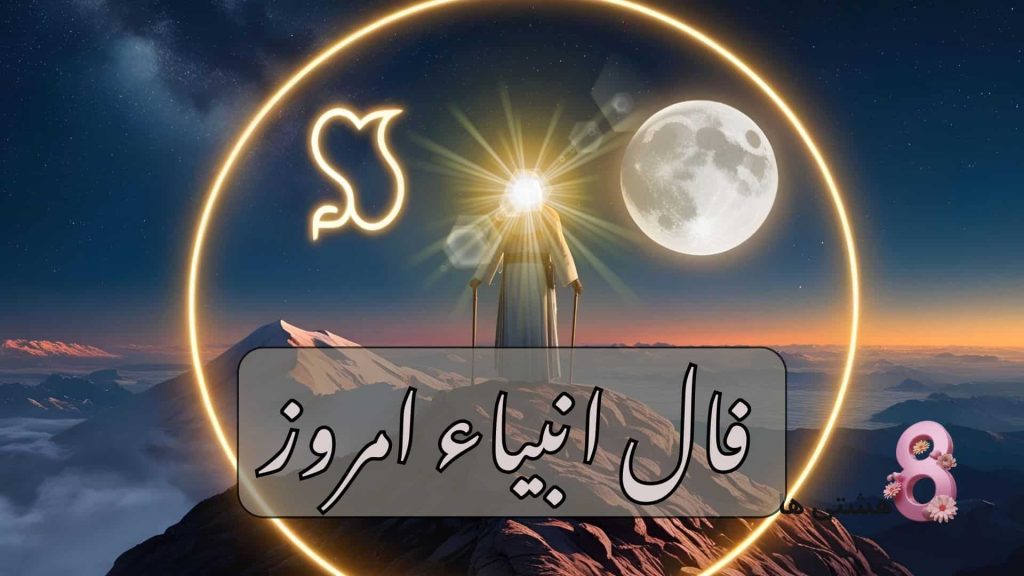 فال انبیاء امروز جمعه 7 آذر 1404