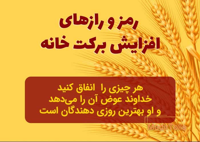 چه چیزهایی برکت خانه را زیاد می کند