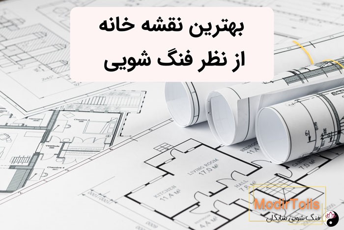 بهترین نقشه خانه از نظر فنگ شویی