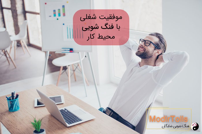 فنگ شویی محل کار برای جذب ثروت و موفقیت