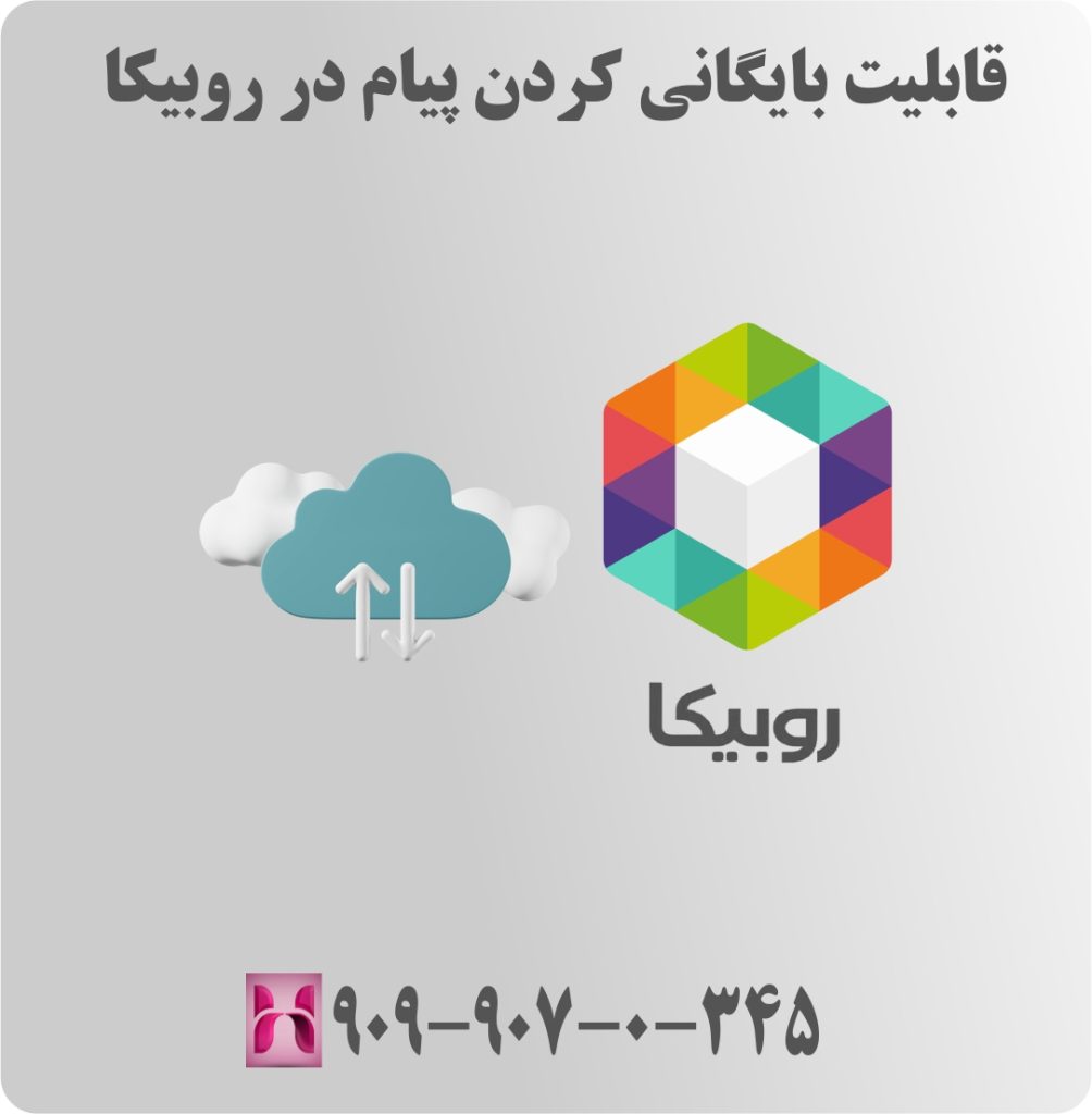 قابلیت بایگانی کردن پیام در روبیکا قابلیت بایگانی کردن پیام در روبیکا