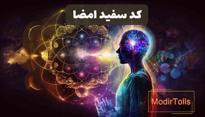 کد سفید امضا