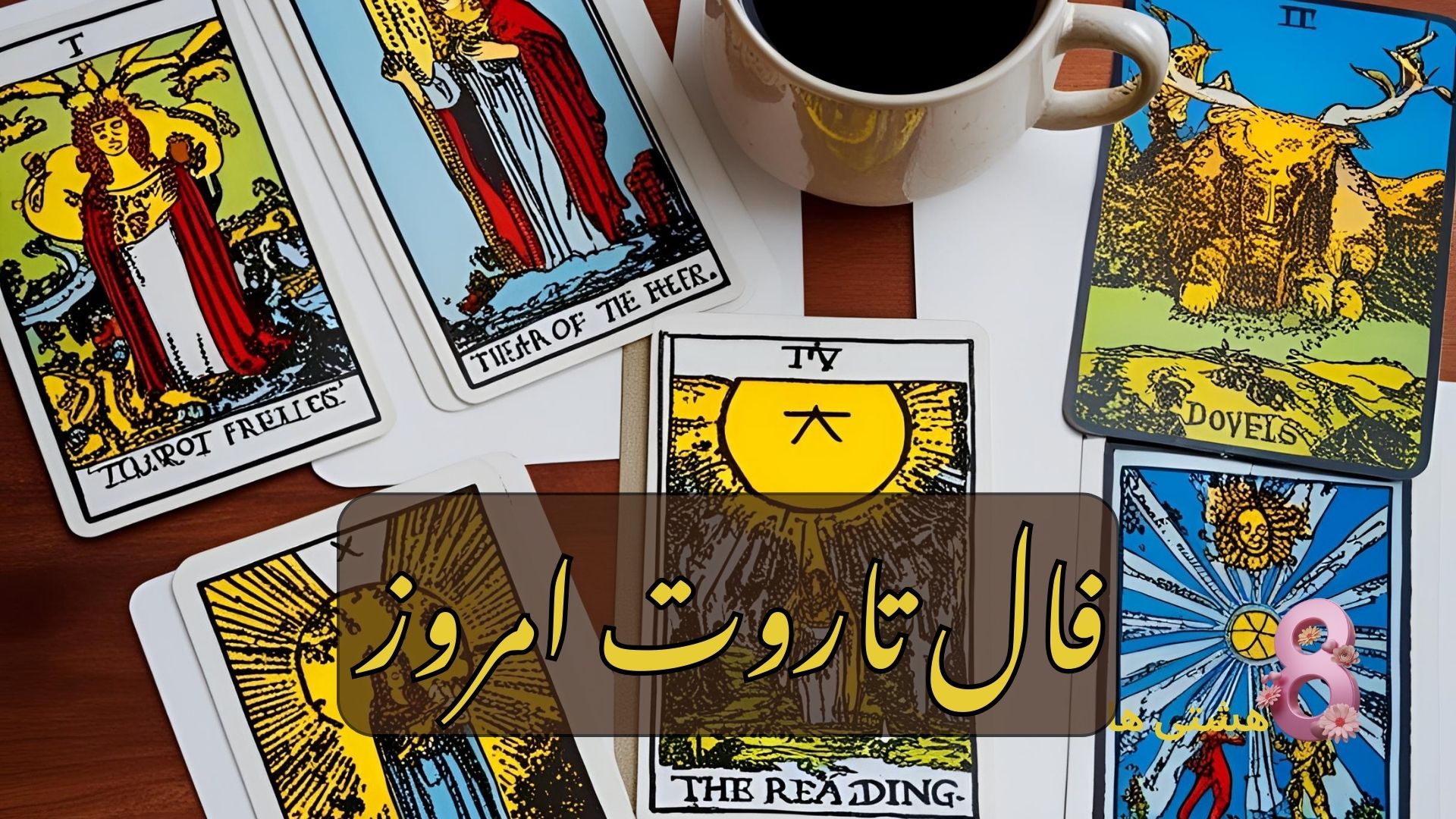 فال تاروت امروز شنبه 24 آبان 1404