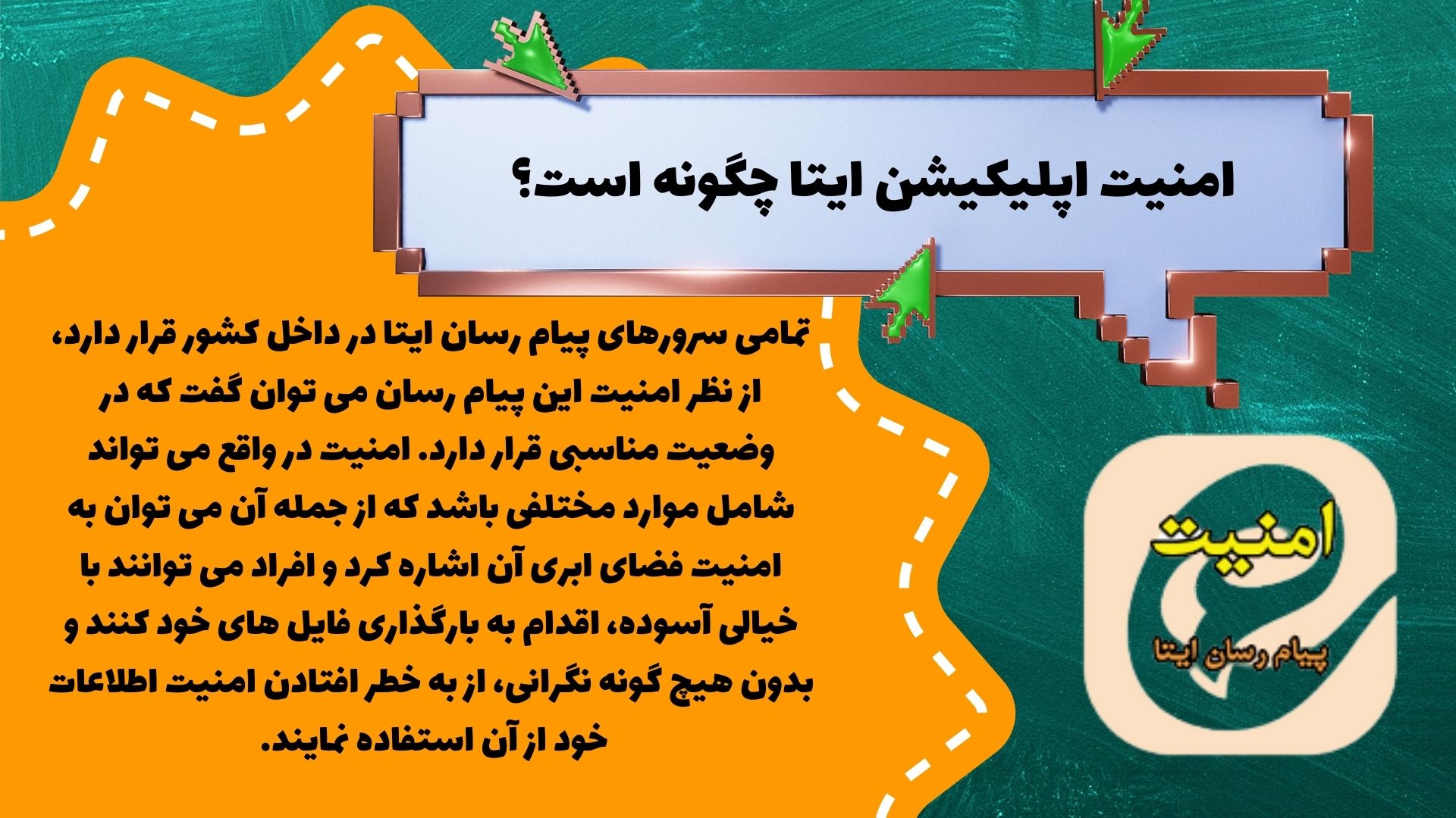 امنیت اپلیکیشن ایتا چگونه است؟