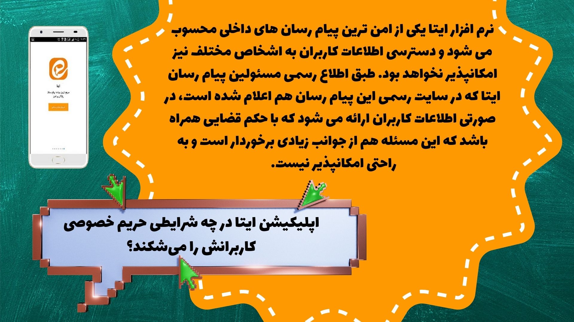 اپلیکیشن ایتا در چه شرایطی حریم خصوصی کاربرانش را می‌شکند؟