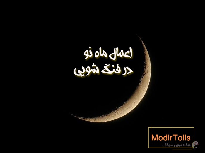 اعمال ماه نو در فنگ شویی