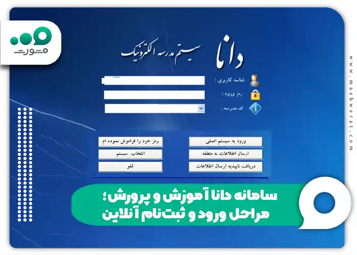 سامانه دانا آموزش و پرورش؛ مراحل ورود و ثبت‌نام آنلاین