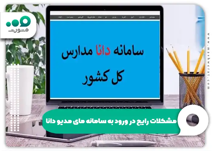 سیستم دانا متوسطه دوم