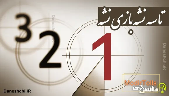 تا سه نشه بازی نشه