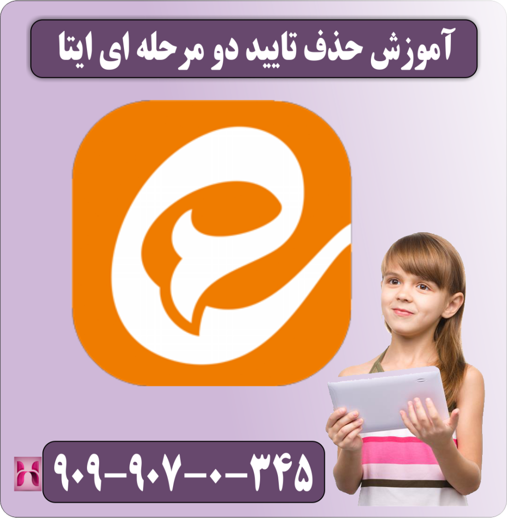 آموزش حذف تایید دو مرحله ای ایتا