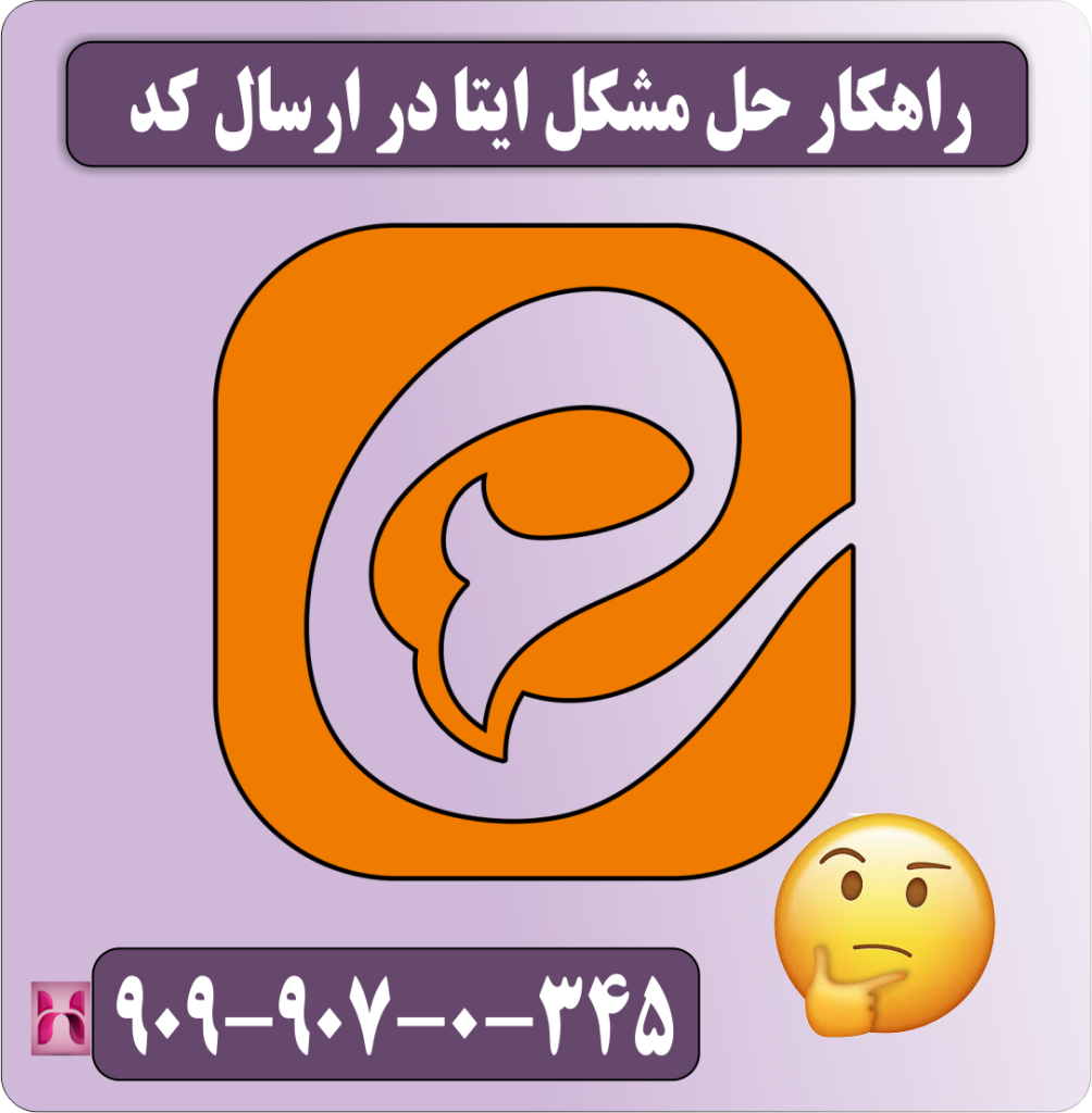 راهکار حل مشکل ایتا در ارسال کد راهکار حل مشکل ایتا در ارسال کد