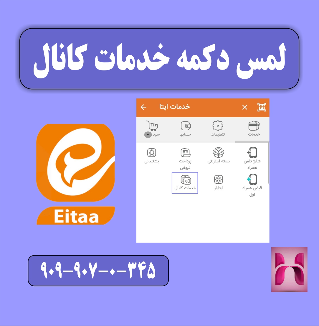 لمس دکمه خدمات کانال 