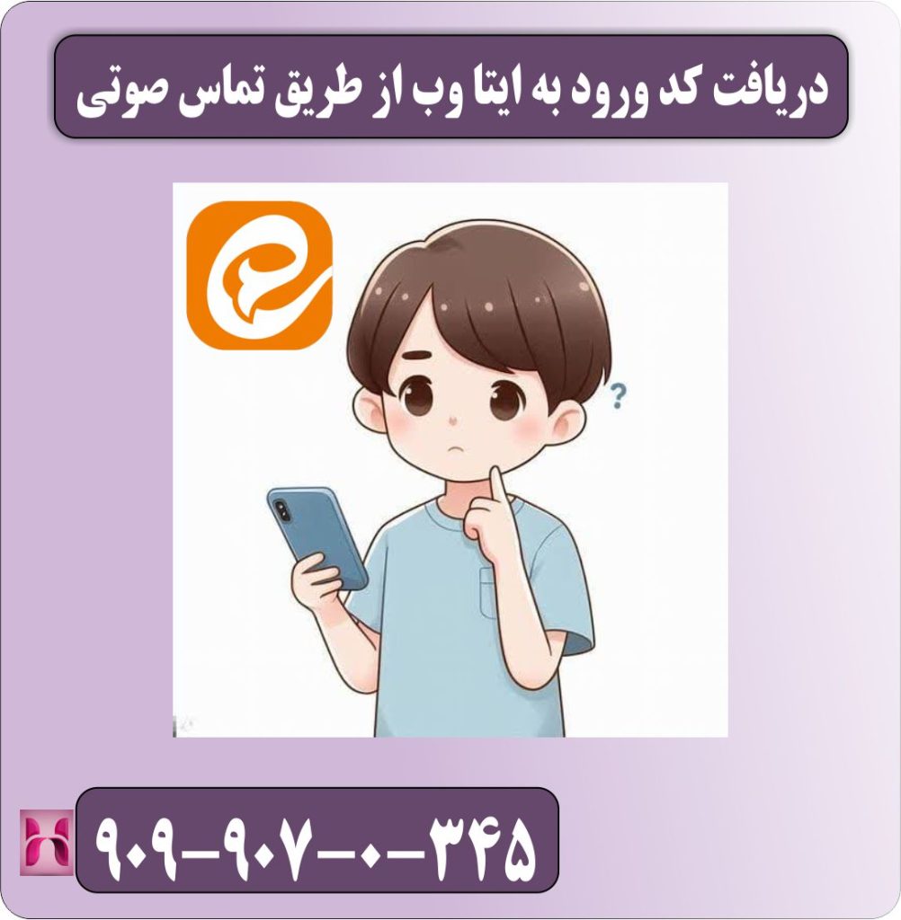 دریافت کد ورود به ایتا وب از طریق تماس صوتی