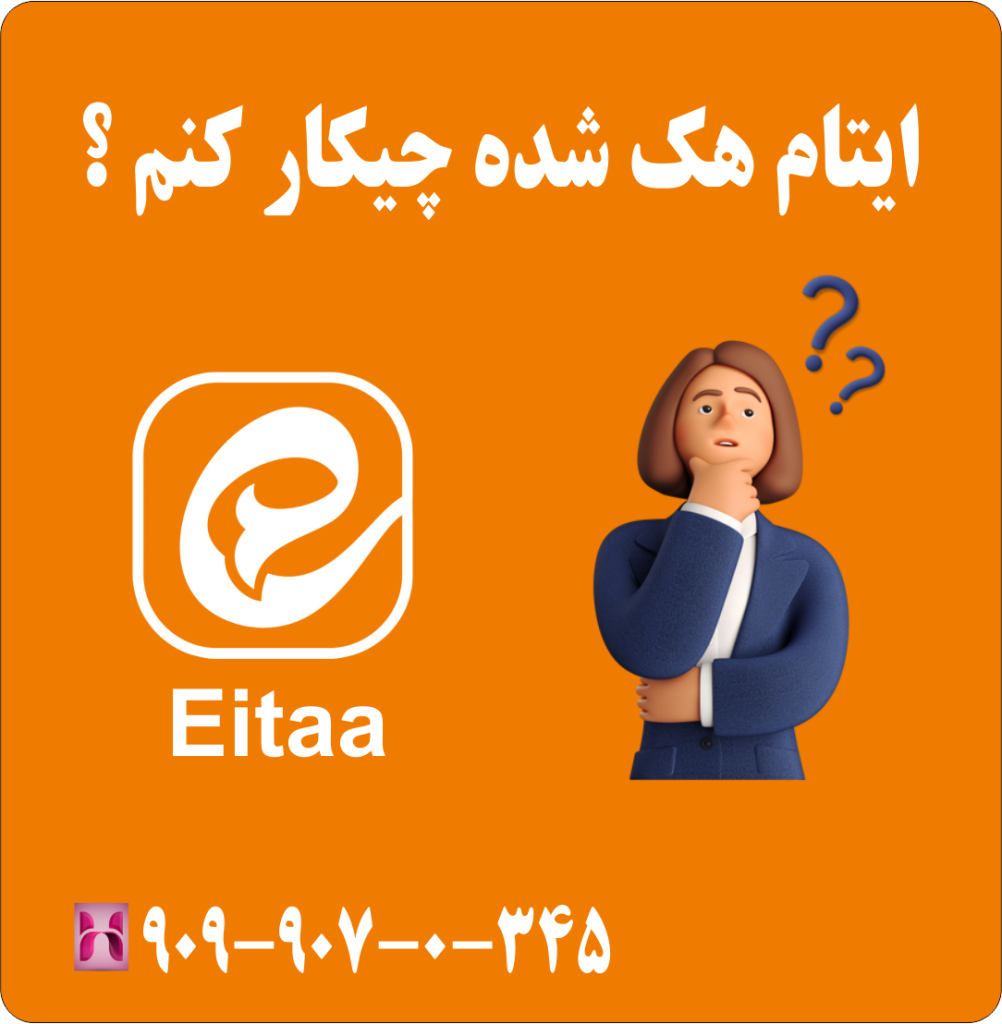 ایتام هک شدن چیکار کنم ؟