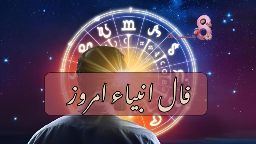 فال انبیاء امروز چهارشنبه 28 آبان 1404