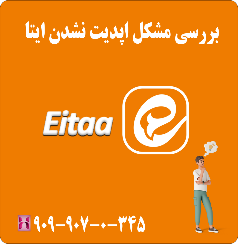 بررسی مشکل اپدیت نشدن ایتا
