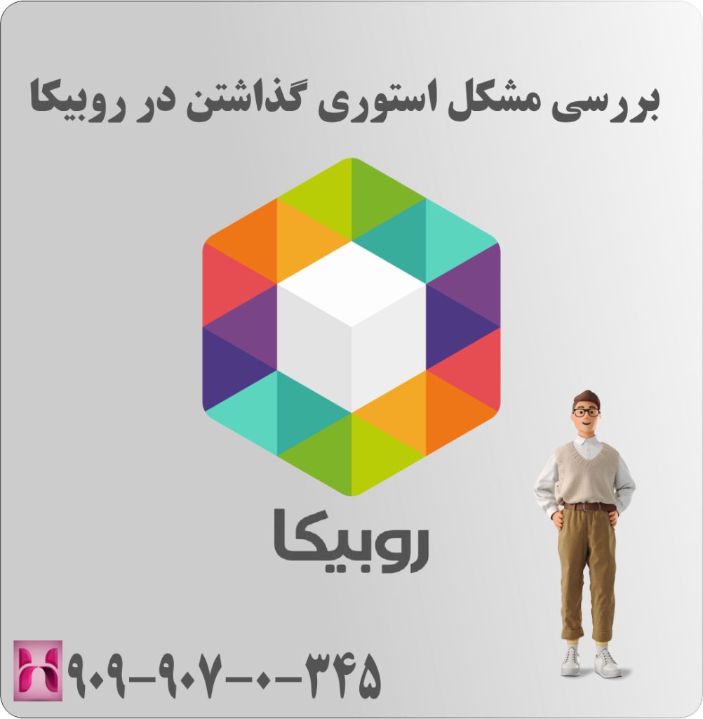 بررسی مشکل استوری گذاشتن در روبیکا