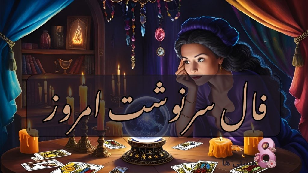 فال سرنوشت امروز جمعه 7 آذر 1404