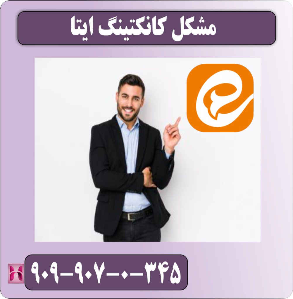 مشکل کانکتینگ ایتا