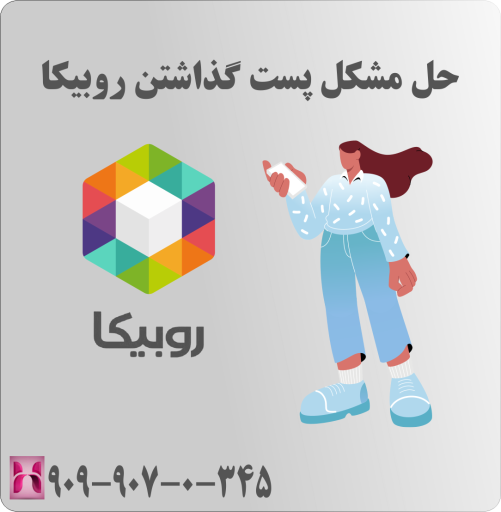 حل مشکل پست گذاشتن روبیکا