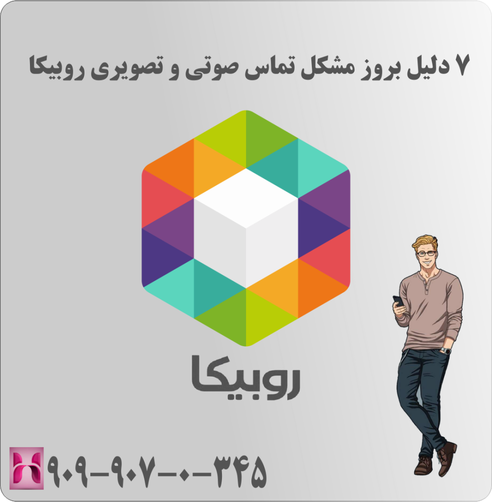 7 دلیل بروز مشکل تماس صوتی و تصویری روبیکا