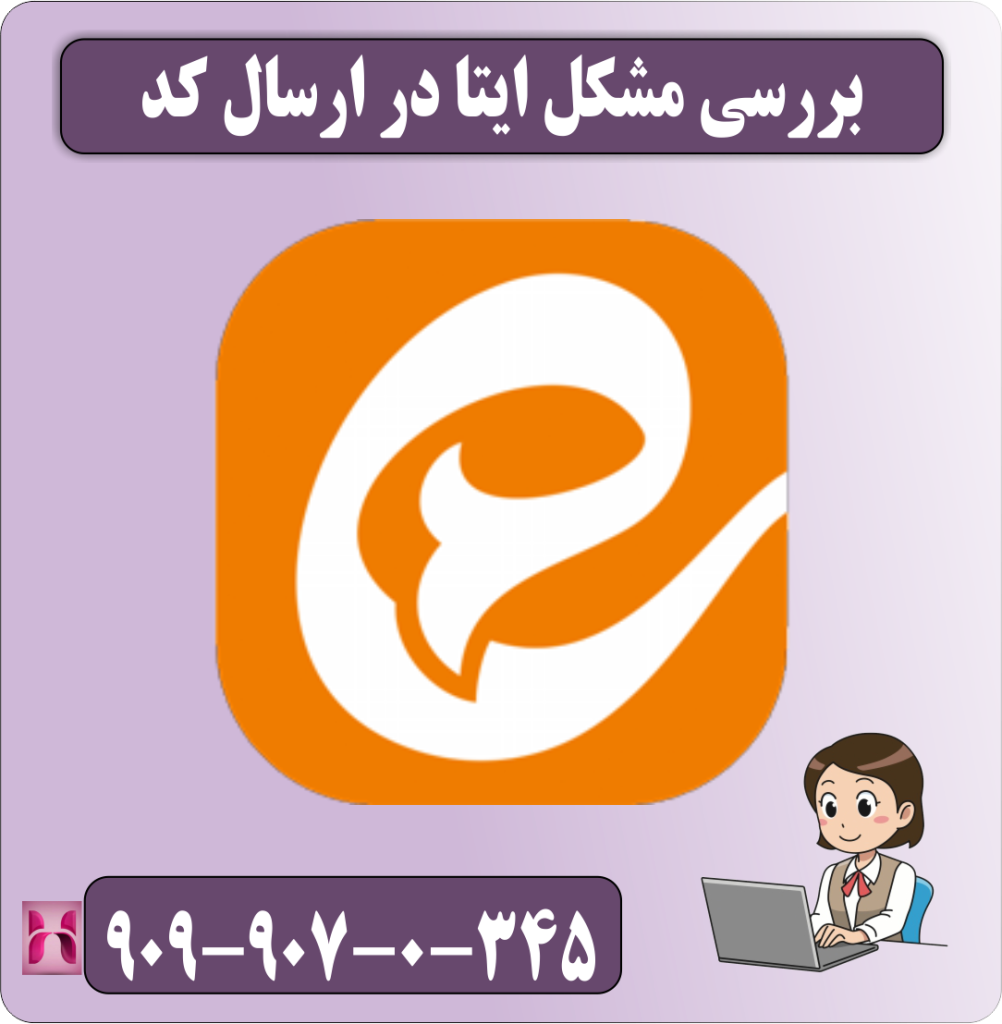 بررسی مشکل ایتا در ارسال کد بررسی مشکل ایتا در ارسال کد